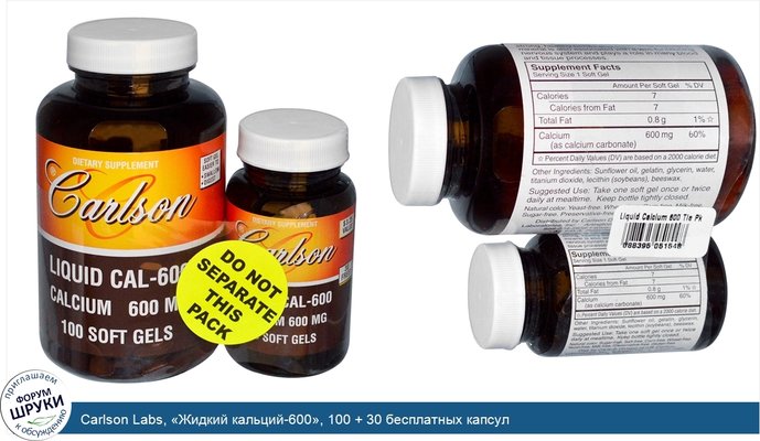 Carlson Labs, «Жидкий кальций-600», 100 + 30 бесплатных капсул