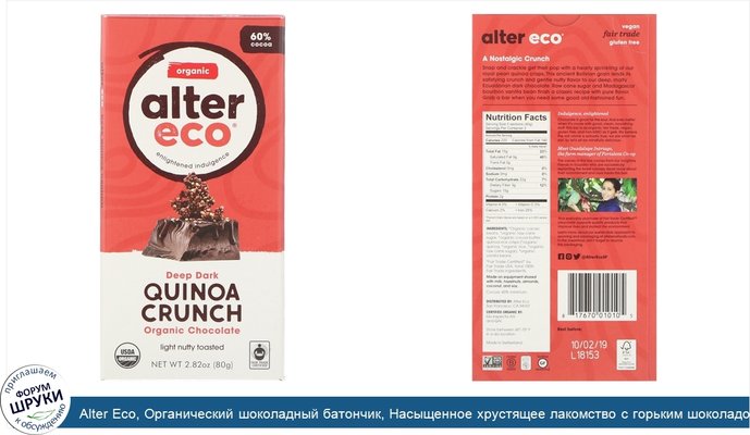 Alter Eco, Органический шоколадный батончик, Насыщенное хрустящее лакомство с горьким шоколадом и киноа, 2,82 унц. (80 г)
