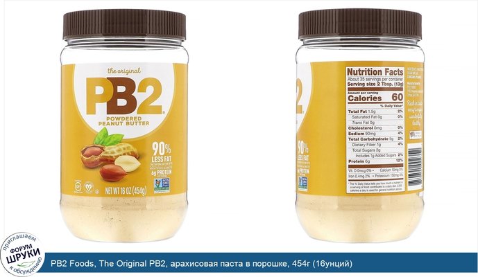 PB2 Foods, The Original PB2, арахисовая паста в порошке, 454г (16унций)
