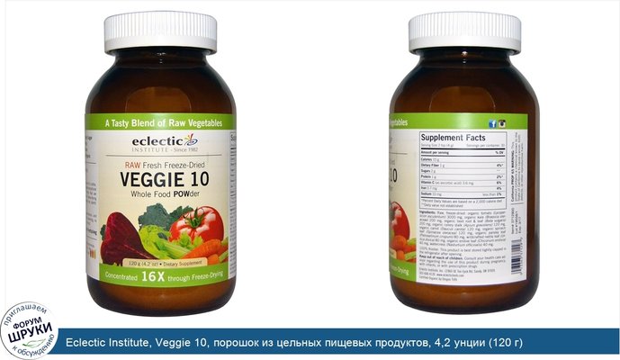 Eclectic Institute, Veggie 10, порошок из цельных пищевых продуктов, 4,2 унции (120 г)