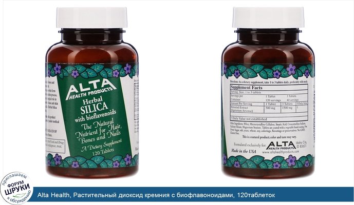 Alta Health, Растительный диоксид кремния с биофлавоноидами, 120таблеток