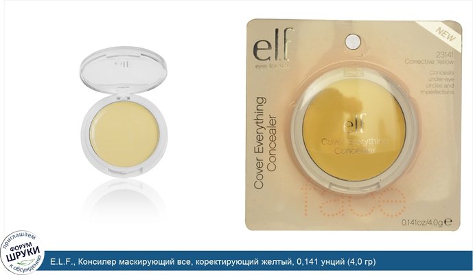 E.L.F., Консилер маскирующий все, коректирующий желтый, 0,141 унций (4,0 гр)
