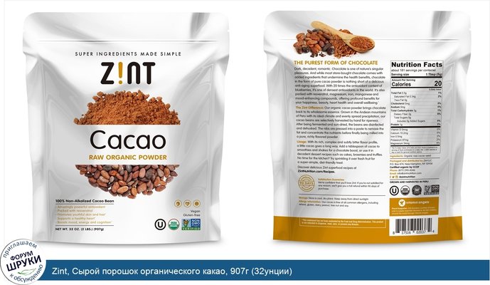 Zint, Сырой порошок органического какао, 907г (32унции)