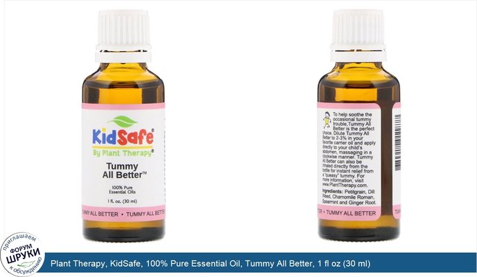 Plant Therapy, KidSafe, 100% Pure Essential Oil, Tummy All Better, 1 fl oz (30 ml)