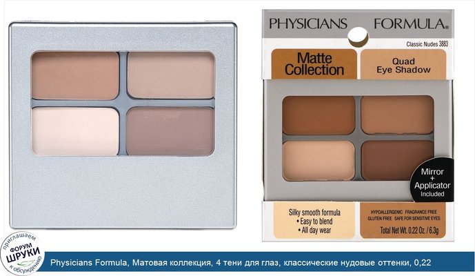 Physicians Formula, Матовая коллекция, 4 тени для глаз, классические нудовые оттенки, 0,22 унции (6,3 г)