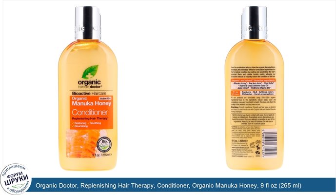 Organic Doctor, Replenishing Hair Therapy, Conditioner, Organic Manuka Honey, 9 fl oz (265 ml)