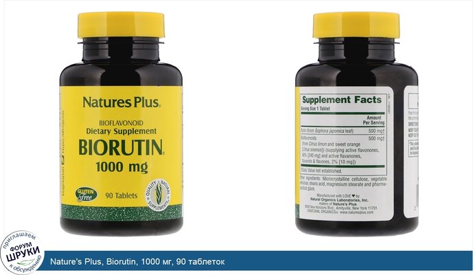 Nature\'s Plus, Biorutin, 1000 мг, 90 таблеток