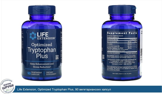 Life Extension, Optimized Tryptophan Plus, 90 вегетарианских капсул