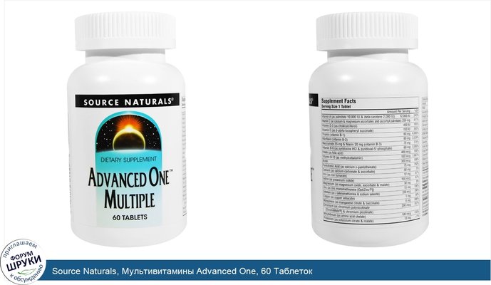 Source Naturals, Мультивитамины Advanced One, 60 Таблеток