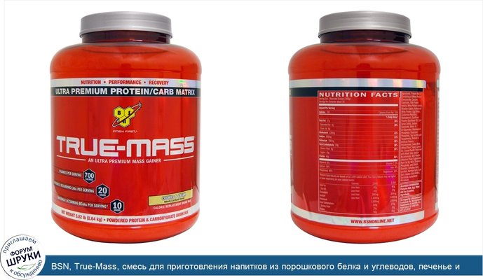 BSN, True-Mass, смесь для приготовления напитков из порошкового белка и углеводов, печенье и сливки, 5,82 фунта (2,64 кг)