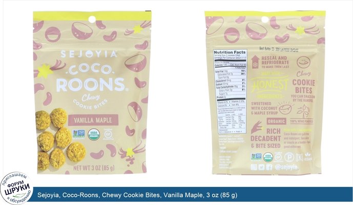 Sejoyia, Coco-Roons, Chewy Cookie Bites, Vanilla Maple, 3 oz (85 g)