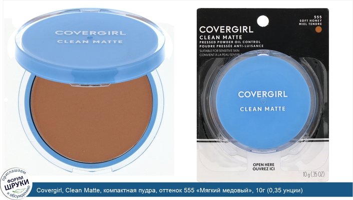 Covergirl, Clean Matte, компактная пудра, оттенок 555 «Мягкий медовый», 10г (0,35 унции)