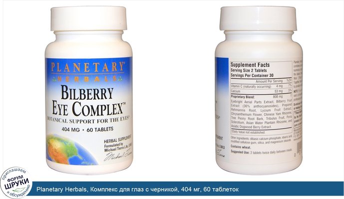 Planetary Herbals, Комплекс для глаз с черникой, 404 мг, 60 таблеток