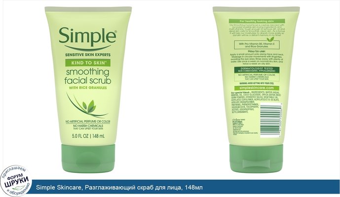 Simple Skincare, Разглаживающий скраб для лица, 148мл