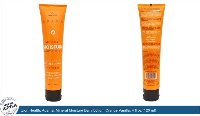 Zion Health, Adama, Mineral Moisture Daily Lotion, Orange Vanilla, 4 fl oz (120 ml)