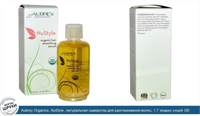 Aubrey Organics, NuStyle, натуральная сыворотка для разглаживания волос, 1.7 жидких унций (50 мл)