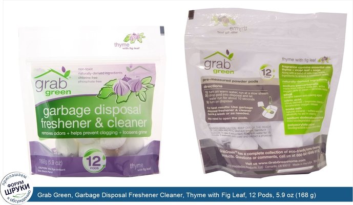 Grab Green, Garbage Disposal Freshener Cleaner, Thyme with Fig Leaf, 12 Pods, 5.9 oz (168 g)