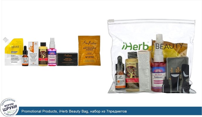 Promotional Products, iHerb Beauty Bag, набор из 7предметов
