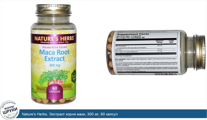 Nature\'s Herbs, Экстракт корня маки, 300 мг, 60 капсул