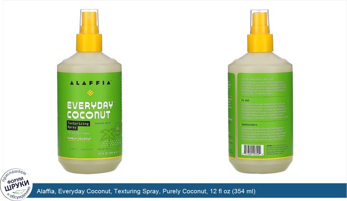 Alaffia, Everyday Coconut, Texturing Spray, Purely Coconut, 12 fl oz (354 ml)