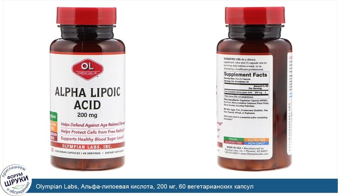 Olympian Labs, Альфа-липоевая кислота, 200 мг, 60 вегетарианских капсул