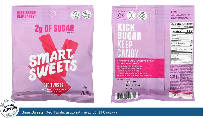 SmartSweets, Red Twists, ягодный пунш, 50г (1,8унции)