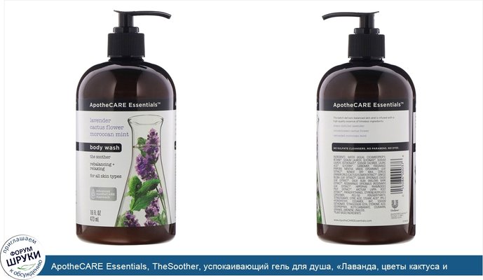 ApotheCARE Essentials, TheSoother, успокаивающий гель для душа, «Лаванда, цветы кактуса и марокканская мята», 473мл (16жидк.унций)