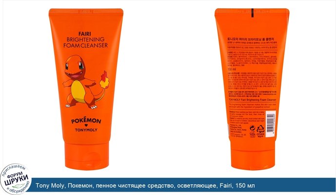 Tony Moly, Покемон, пенное чистящее средство, осветляющее, Fairi, 150 мл