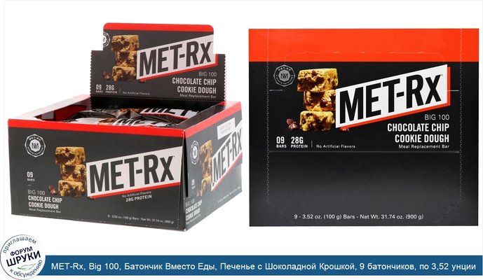 MET-Rx, Big 100, Батончик Вместо Еды, Печенье с Шоколадной Крошкой, 9 батончиков, по 3,52 унции (100 г) каждый