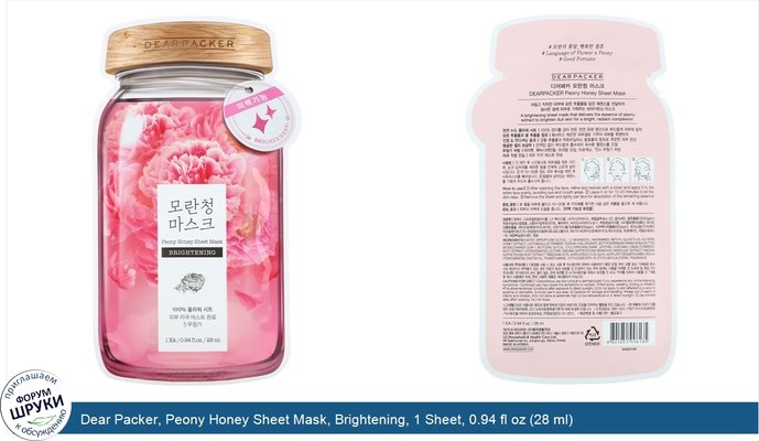 Dear Packer, Peony Honey Sheet Mask, Brightening, 1 Sheet, 0.94 fl oz (28 ml)
