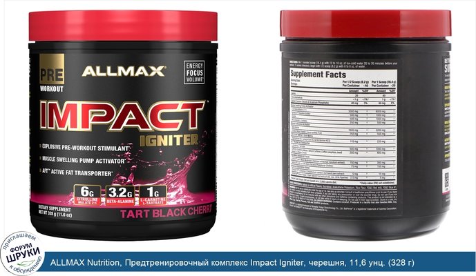 ALLMAX Nutrition, Предтренировочный комплекс Impact Igniter, черешня, 11,6 унц. (328 г)