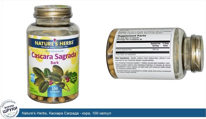 Nature\'s Herbs, Каскара Саграда - кора, 100 капсул