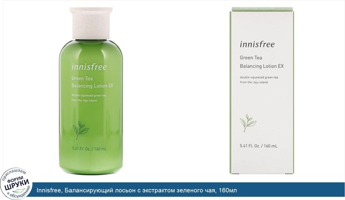 Innisfree, Балансирующий лосьон с экстрактом зеленого чая, 160мл