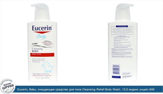 Eucerin, Baby, очищающее средство для тела Cleansing Relief Body Wash, 13,5 жидких унций (400 мл)