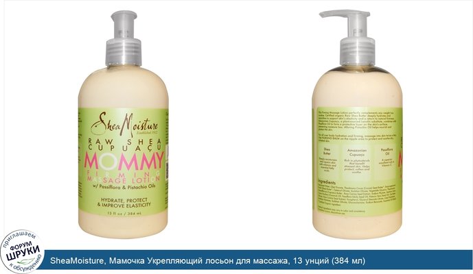 SheaMoisture, Мамочка Укрепляющий лосьон для массажа, 13 унций (384 мл)