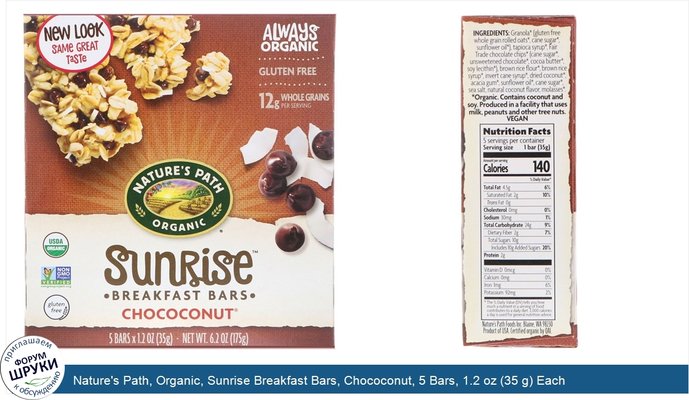 Nature\'s Path, Organic, Sunrise Breakfast Bars, Chococonut, 5 Bars, 1.2 oz (35 g) Each