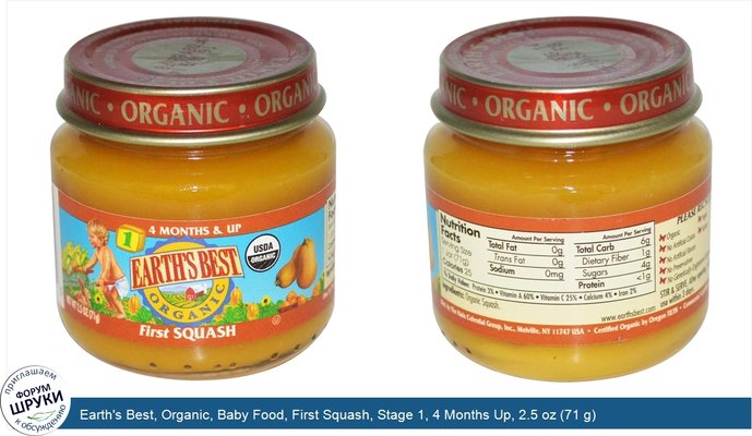 Earth\'s Best, Organic, Baby Food, First Squash, Stage 1, 4 Months Up, 2.5 oz (71 g)