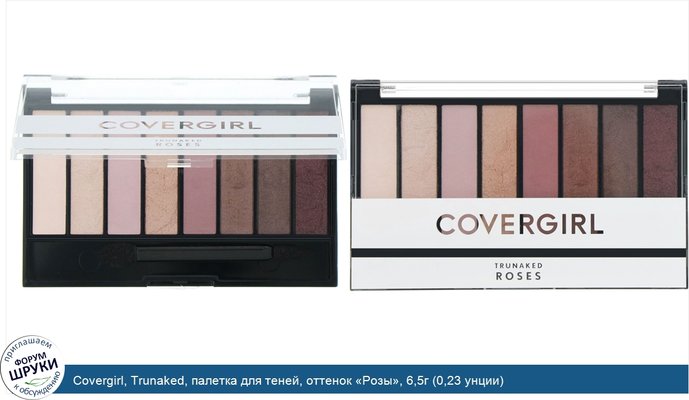 Covergirl, Trunaked, палетка для теней, оттенок «Розы», 6,5г (0,23 унции)