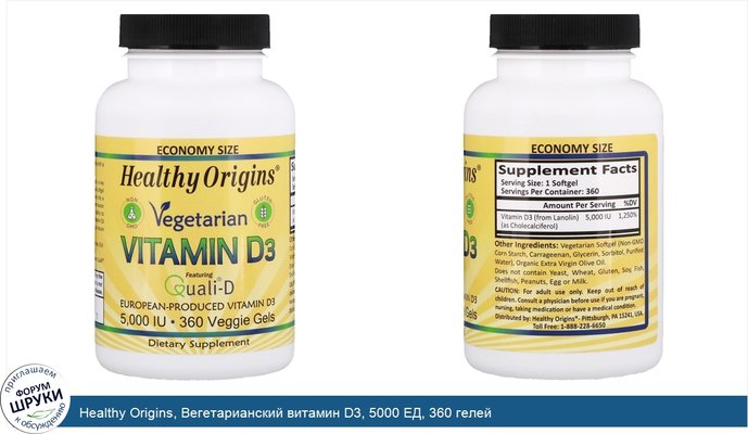 Healthy Origins, Вегетарианский витамин D3, 5000 ЕД, 360 гелей