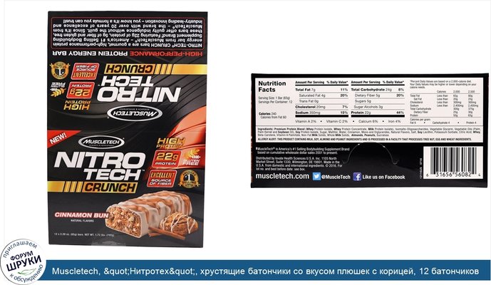 Muscletech, &quot;Нитротех&quot;, хрустящие батончики со вкусом плюшек с корицей, 12 батончиков по 2,29 унций (65 г)