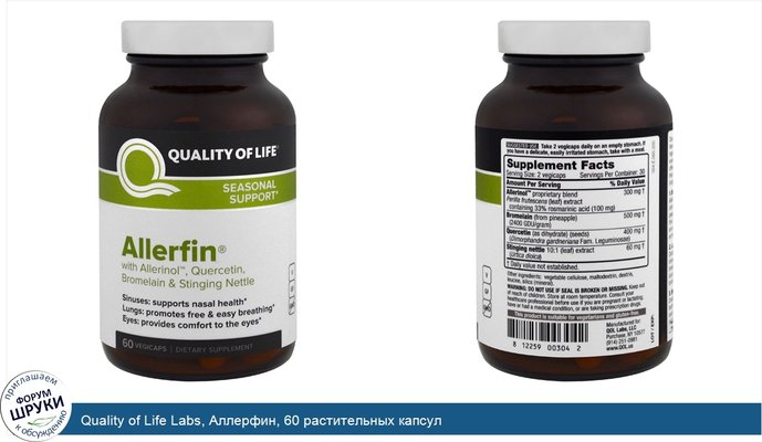 Quality of Life Labs, Аллерфин, 60 растительных капсул