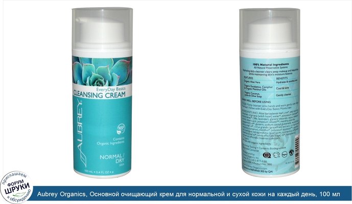 Aubrey Organics, Основной очищающий крем для нормальной и сухой кожи на каждый день, 100 мл