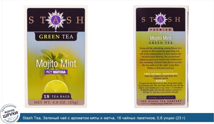 Stash Tea, Зеленый чай с ароматом мяты и матча, 18 чайных пакетиков, 0,8 унции (23 г)