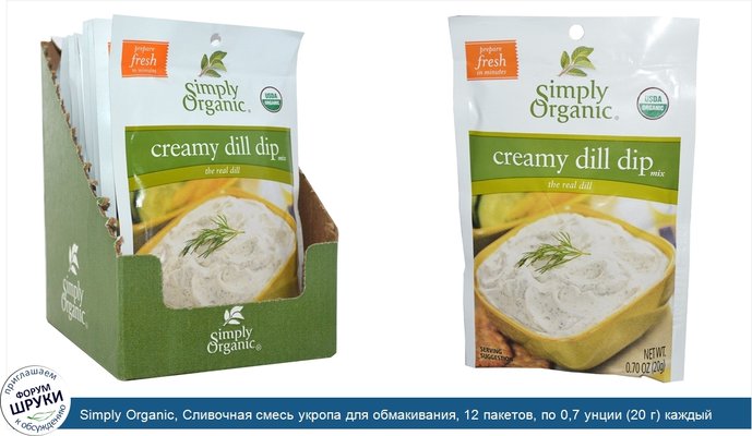 Simply Organic, Сливочная смесь укропа для обмакивания, 12 пакетов, по 0,7 унции (20 г) каждый