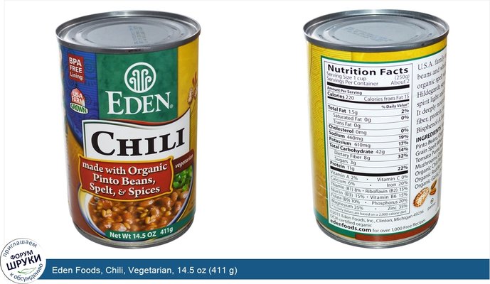 Eden Foods, Chili, Vegetarian, 14.5 oz (411 g)