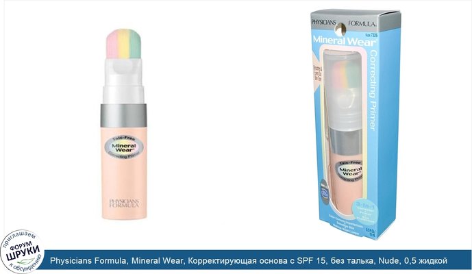 Physicians Formula, Mineral Wear, Корректирующая основа с SPF 15, без талька, Nude, 0,5 жидкой унции (15 мл)