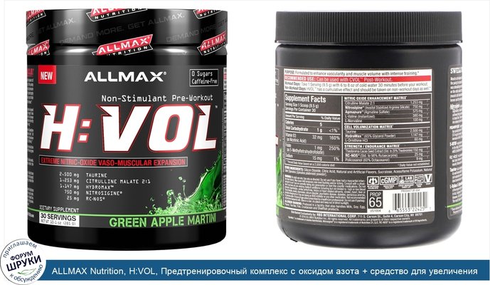 ALLMAX Nutrition, H:VOL, Предтренировочный комплекс с оксидом азота + средство для увеличения тока крови, Зеленое яблоко и мартини, 285 г