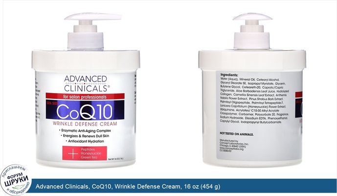 Advanced Clinicals, CoQ10, Wrinkle Defense Cream, 16 oz (454 g)