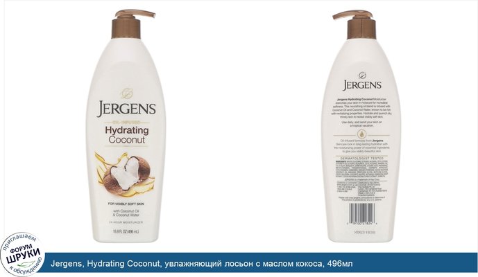 Jergens, Hydrating Coconut, увлажняющий лосьон с маслом кокоса, 496мл