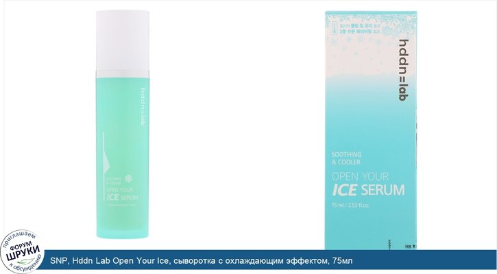 SNP, Hddn Lab Open Your Ice, сыворотка с охлаждающим эффектом, 75мл